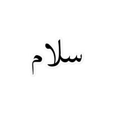 Salam Peace Islamic Arabic Letter Calligraphy Vinyl Sticker